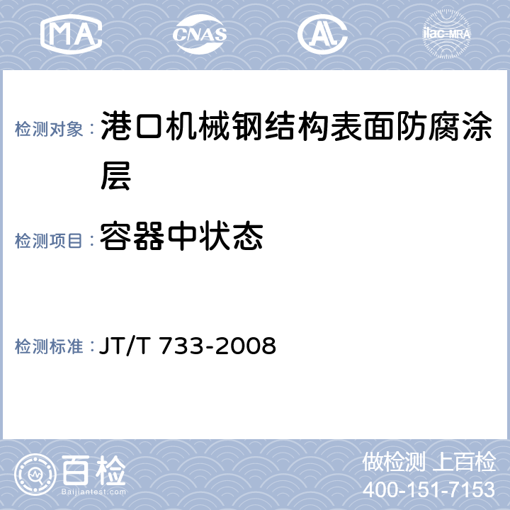 容器中状态 港口机械钢结构表面防腐涂层技术条件 JT/T 733-2008 5.1.3