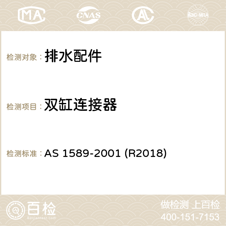 双缸连接器 铜及铜合金排水配件 AS 1589-2001 (R2018) 4.4