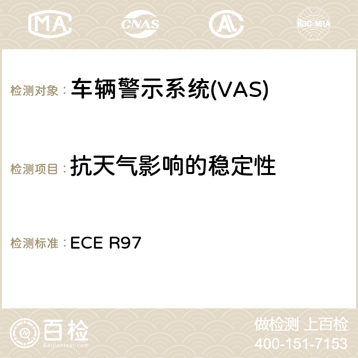 抗天气影响的稳定性 ECE R97 关于就其报警系统方面批准车辆报警系统 和机动车辆的统一规定  7.1.3