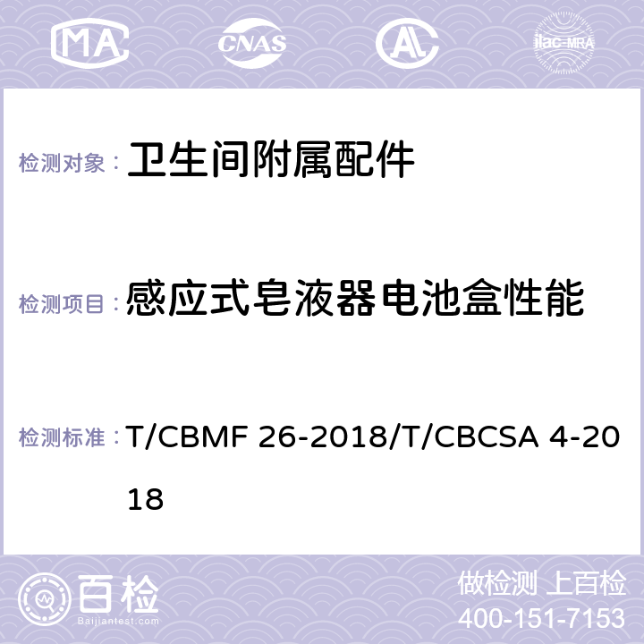 感应式皂液器电池盒性能 卫生间附属配件 T/CBMF 26-2018/T/CBCSA 4-2018 5.8.2.2.7
