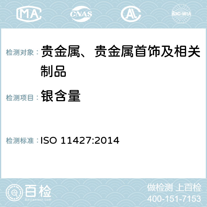 银含量 银合金首饰中银含量的测定——采用溴化钾的电位滴定法 ISO 11427:2014