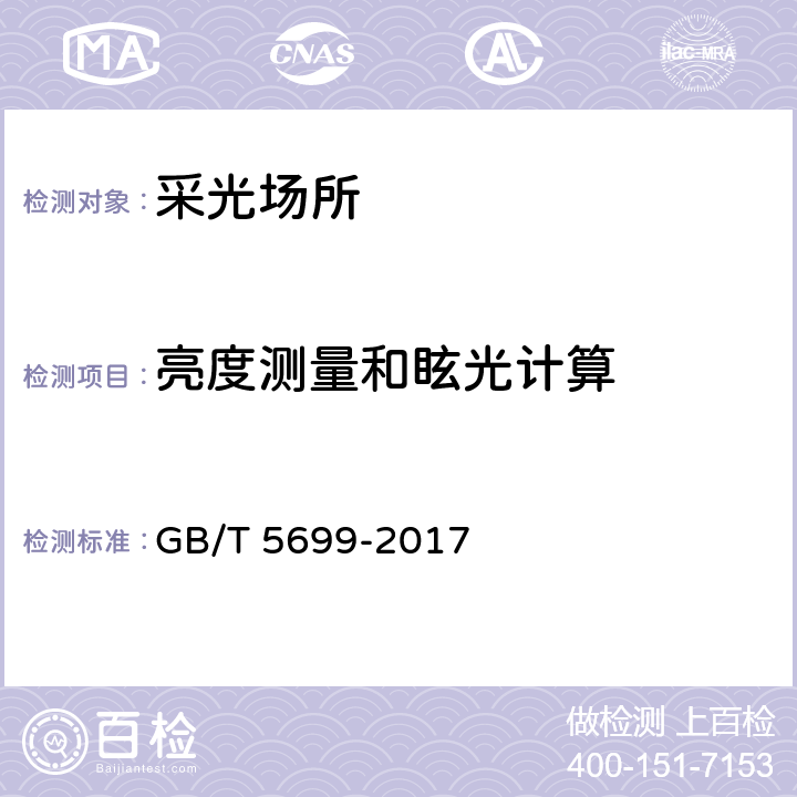 亮度测量和眩光计算 采光测量方法 GB/T 5699-2017 8