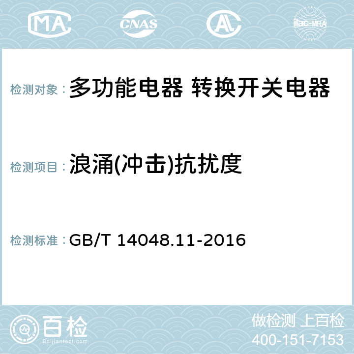 浪涌(冲击)抗扰度 低压开关设备和控制设备 第6-1部分：多功能电器 转换开关电器 GB/T 14048.11-2016 8.3