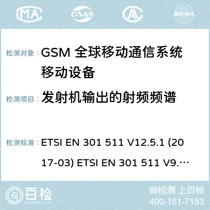 发射机输出的射频频谱 (GSM)全球移动通信系统；涵盖RED指令2014/53/EU 第3.2条款下基本要求的协调标准 ETSI EN 301 511 V12.5.1 (2017-03) ETSI EN 301 511 V9.0.2 (2003-03) 5.3.6