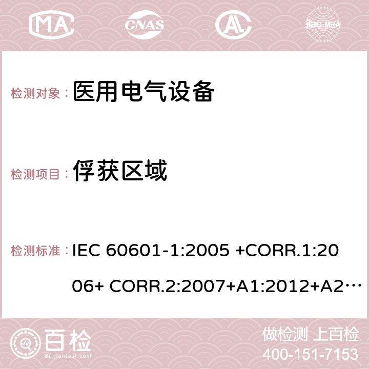 俘获区域 医用电气设备第1部分- 基本安全和基本性能的通用要求 IEC 60601-1:2005 +CORR.1:2006+ CORR.2:2007+A1:2012+A2:2020 EN 60601-1:2006+AC:2010+A1:2013+A12:2014 ANSI/AAMI ES60601-1:2005/(R)2012+A1:2012,C1:2009/(R)2012+A2:2010/(R)2012 9.2.2