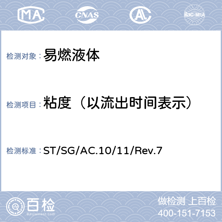 粘度（以流出时间表示） 联合国《试验和标准手册》（第7修订版） ST/SG/AC.10/11/Rev.7 32.4.3节