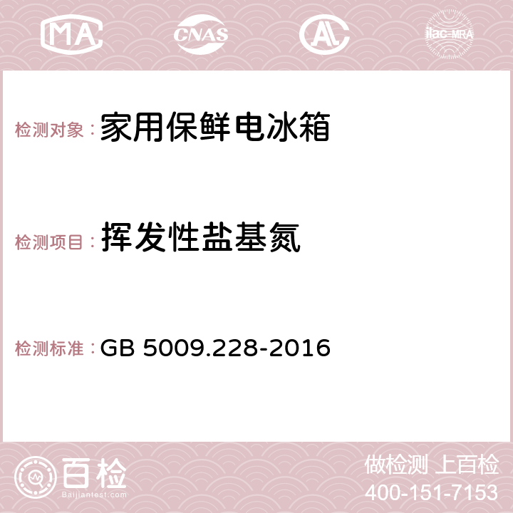 挥发性盐基氮 食品中挥发性盐基氮的测定 GB 5009.228-2016