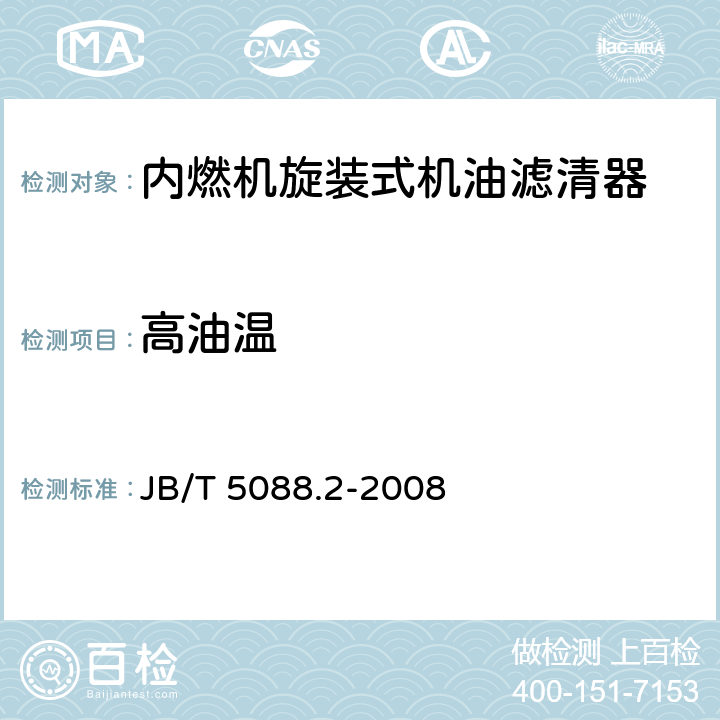 高油温 内燃机旋装式机油滤清器 第2部分：试验方法 JB/T 5088.2-2008 6.5