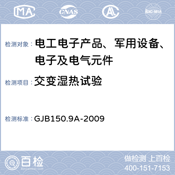 交变湿热试验 军用装备实验室环境试验方法 GJB150.9A-2009 第9部分 湿热试验