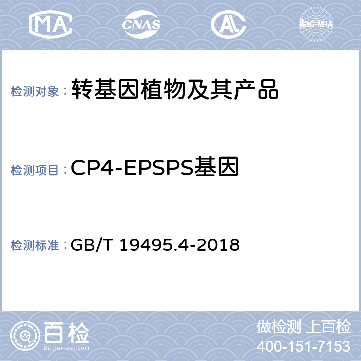 CP4-EPSPS基因 转基因产品检测 实时荧光定性聚合酶链式反应（PCR）检测方法 GB/T 19495.4-2018