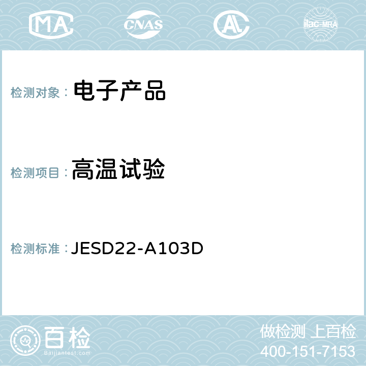 高温试验 高温存储寿命 JESD22-A103D