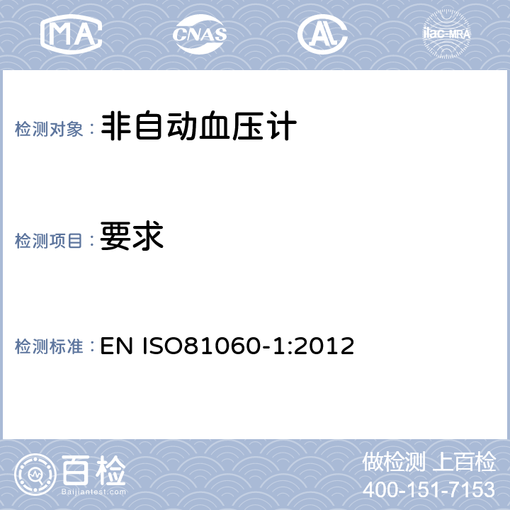 要求 ISO 81060-1:2012 非侵入式血压计第1部分： 非自动血压计的和测试方法 
EN ISO81060-1:2012 7
