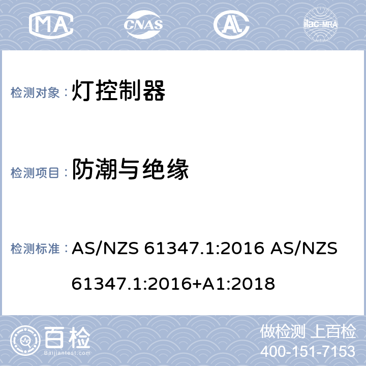 防潮与绝缘 灯的控制装置 第1部分：一般要求和安全要求 AS/NZS 61347.1:2016 AS/NZS 61347.1:2016+A1:2018 11