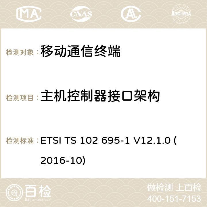 主机控制器接口架构 智能卡，测试规范的主机控制器接口（ HCI ） ，第1部分：终端功能 ETSI TS 102 695-1 V12.1.0 (2016-10) 5.1X