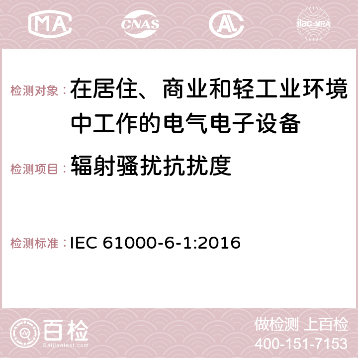 辐射骚扰抗扰度 电磁兼容 通用标准 居住、商业和轻工业环境中的抗扰度试验 IEC 61000-6-1:2016 9