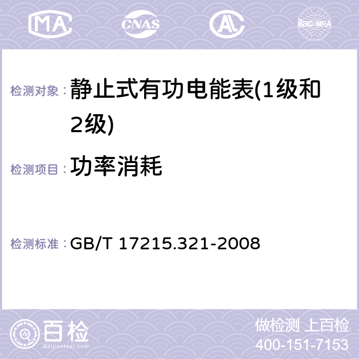 功率消耗 交流电测量设备特殊要求 第21部分静止式有功电能表(1级和2级) GB/T 17215.321-2008 7.1