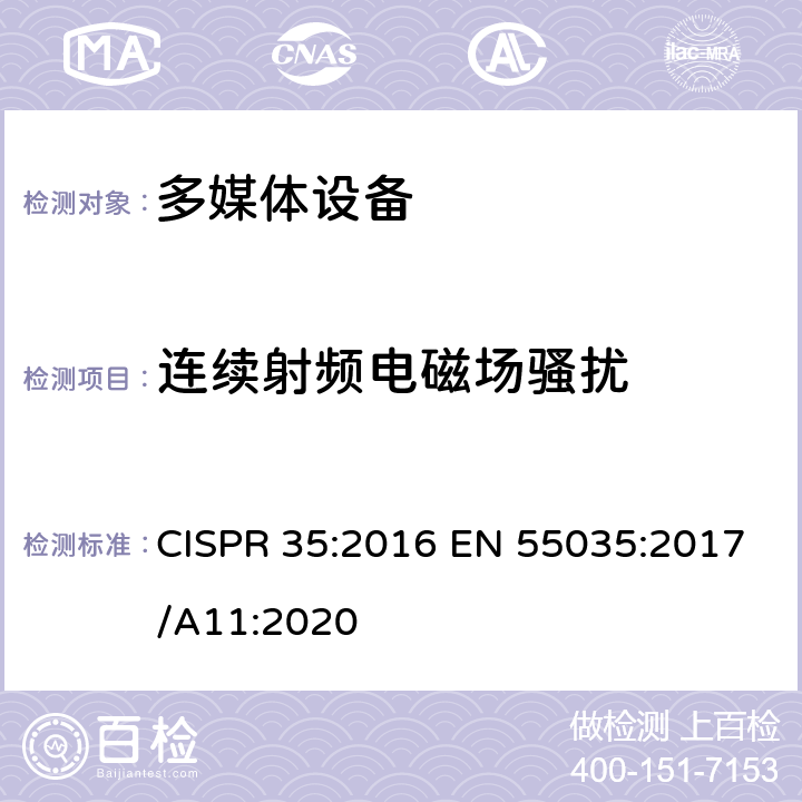 连续射频电磁场骚扰 多媒体设备的电磁兼容性-抗扰度要求 CISPR 35:2016 EN 55035:2017/A11:2020 4.2.2.2,5