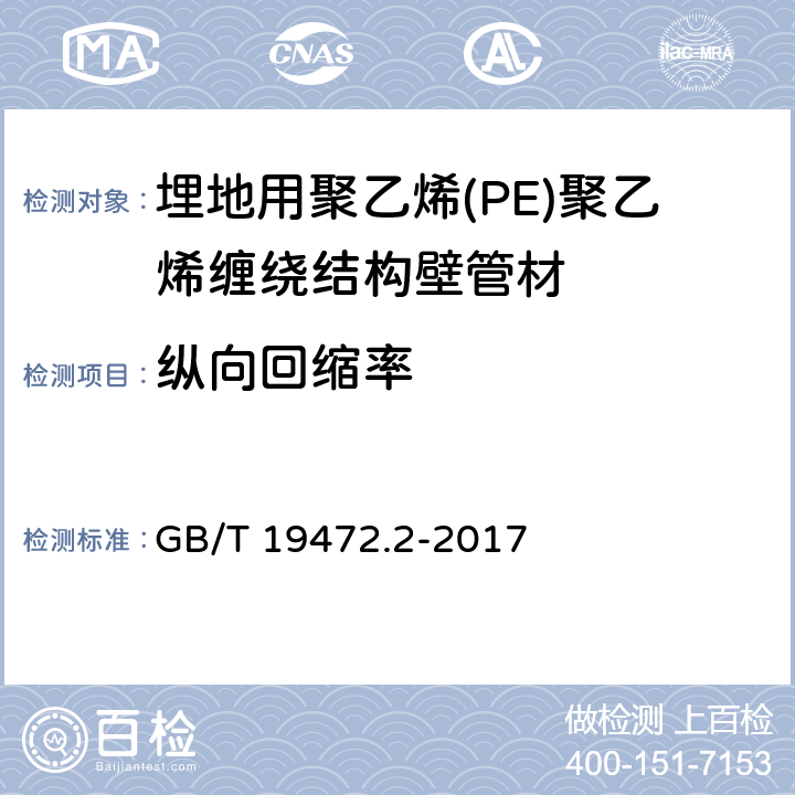 纵向回缩率 埋地用聚乙烯(PE)结构壁管道系统 第2部分：聚乙烯缠绕结构壁管材 GB/T 19472.2-2017 8.4