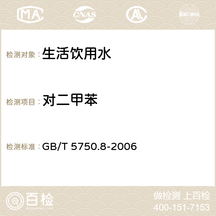 对二甲苯 生活饮用水标准检验方法有机物指标 吹扫捕集/气相色谱-质谱法 GB/T 5750.8-2006 附录A