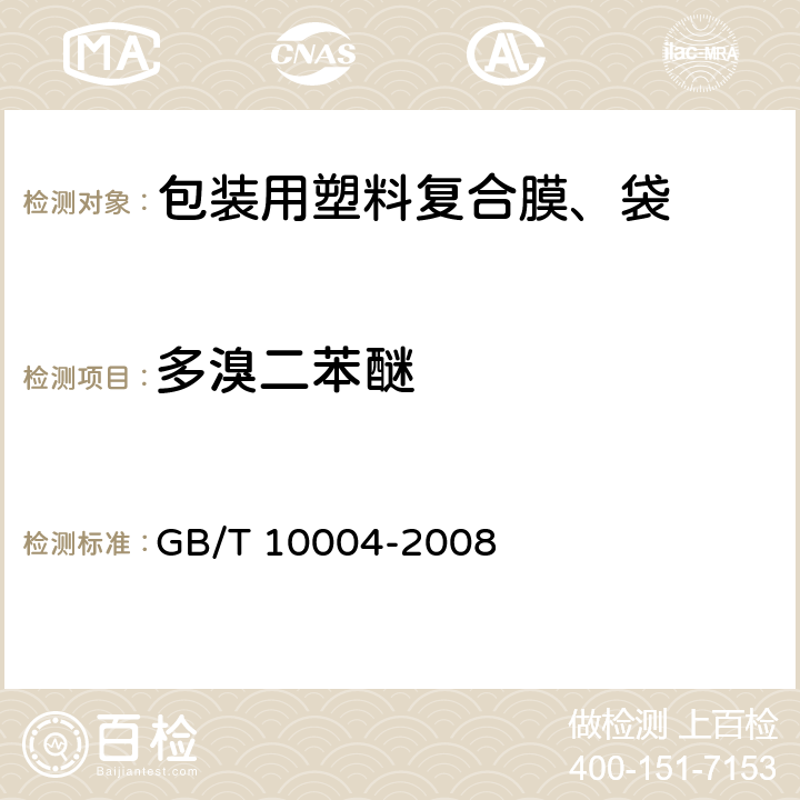 多溴二苯醚 包装用塑料复合膜、袋 干法复合、挤出复合 GB/T 10004-2008 5.7