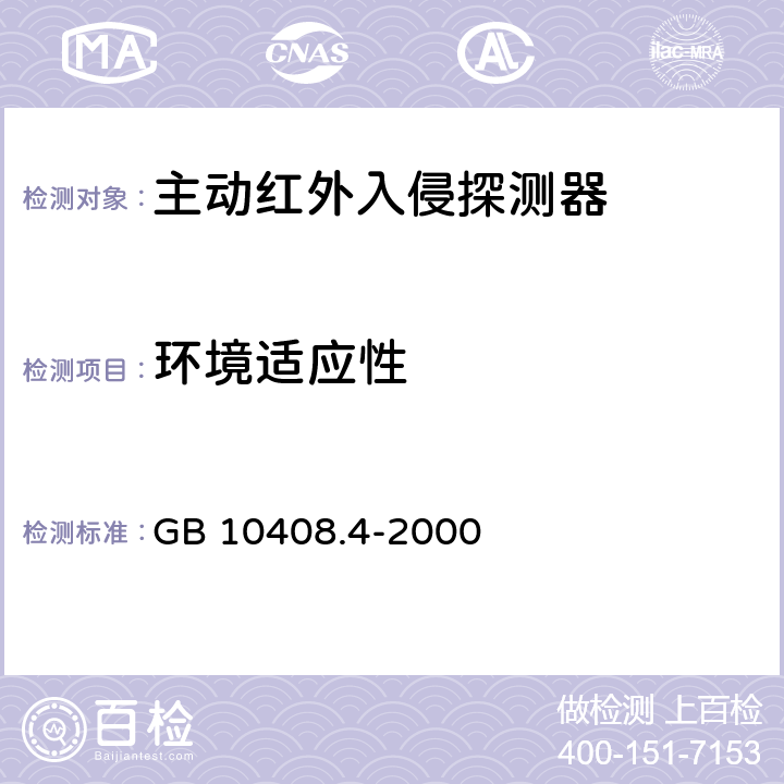 环境适应性 入侵探测器 第4部分：主动红外探测器 GB 10408.4-2000 4.2