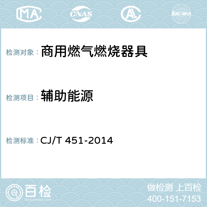 辅助能源 商用燃气燃烧器具通用技条件 CJ/T 451-2014 6.11