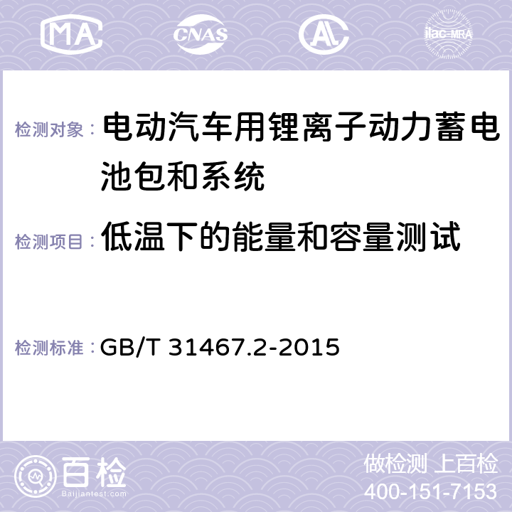 低温下的能量和容量测试 电动汽车用锂离子动力蓄电池包和系统 第2部分：高能量应用测试规程 GB/T 31467.2-2015 7.1.4