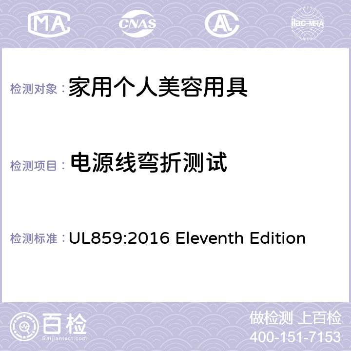 电源线弯折测试 安全标准 家用个人美容用具 UL859:2016 Eleventh Edition 49