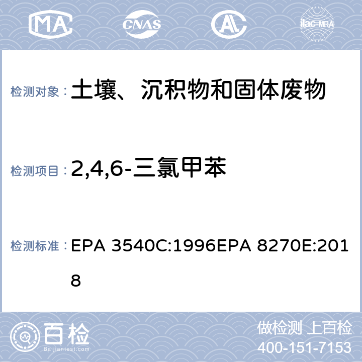 2,4,6-三氯甲苯 索式萃取半挥发性有机物气相色谱质谱联用仪分析法 EPA 3540C:1996EPA 8270E:2018