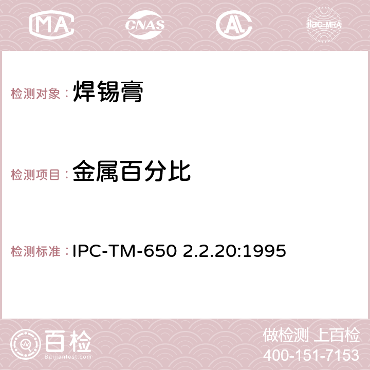金属百分比 重量法测试焊膏金属含量 IPC-TM-650 2.2.20:1995