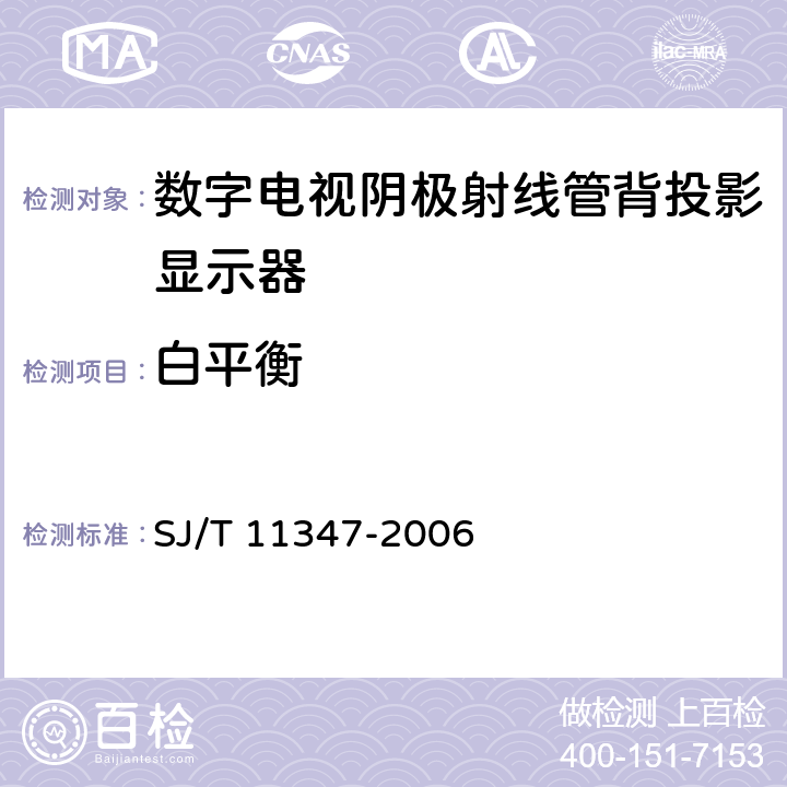 白平衡 数字电视阴极射线管背投影显示器测量方法 SJ/T 11347-2006 5.1