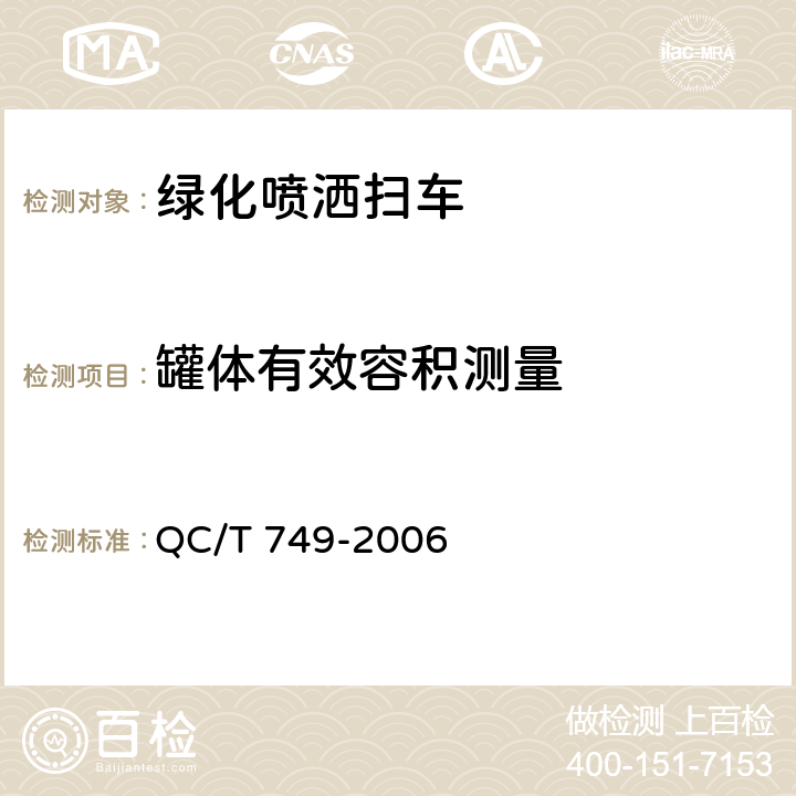 罐体有效容积测量 绿化喷洒车 QC/T 749-2006 5.3.6.1