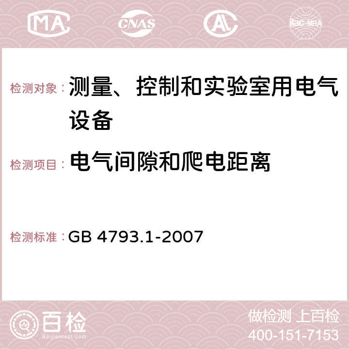 电气间隙和爬电距离 GB 4793.1-2007 测量、控制和实验室用电气设备的安全要求 第1部分:通用要求