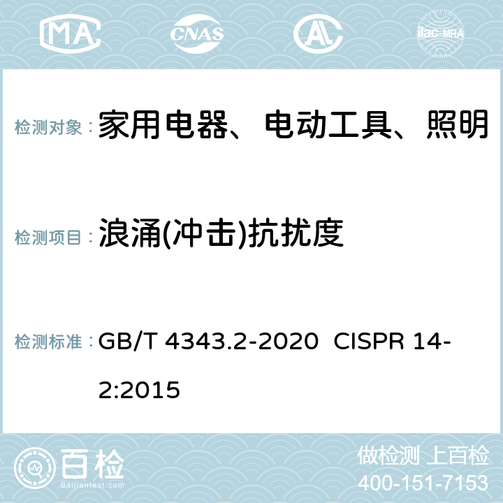 浪涌(冲击)抗扰度 家用电器、电动工具和类似器具的电磁兼容要求第2部分：抗扰度 GB/T 4343.2-2020 CISPR 14-2:2015 5
