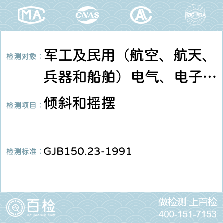 倾斜和摇摆 军用设备环境试验方法 倾斜和摇摆试验 GJB150.23-1991