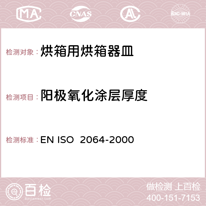 阳极氧化涂层厚度 EN ISO 2064 金属和其他非有机覆盖层一一关于厚度测量的定义和惯例 -2000 8.5.1