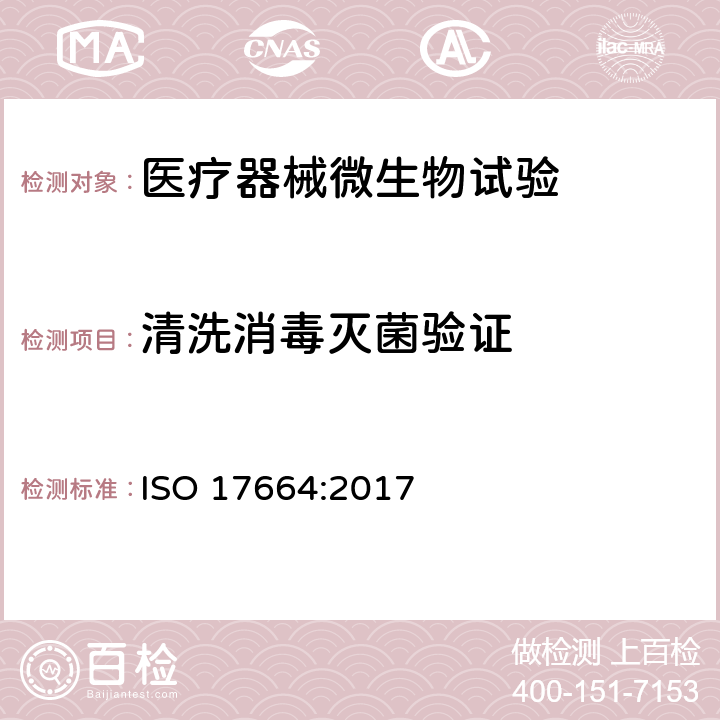 清洗消毒灭菌验证 保健产品的处理.医疗器械制造商为医疗器械提供的信息 ISO 17664:2017