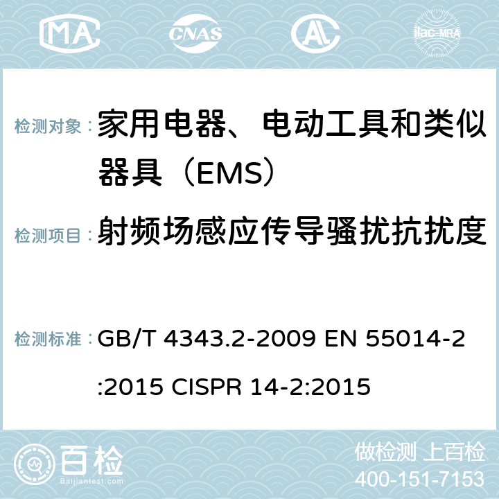 射频场感应传导骚扰抗扰度 家用电器、电动工具和类似器具的电磁兼容要求 第2部分：抗扰度 GB/T 4343.2-2009 EN 55014-2:2015 CISPR 14-2:2015 5.3,5.4,7