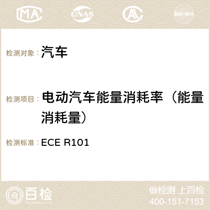 电动汽车能量消耗率（能量消耗量） 关于就CO2和燃料消耗量的测量方面、和/或就电能消耗量和续驶里程的测量方面批准仅装用内燃机的乘用车或混合动力电动乘用车，和就电能消耗量和续驶里程的测量方面批准仅装用电驱动的M1和N1类车辆的统一规定 ECE R101