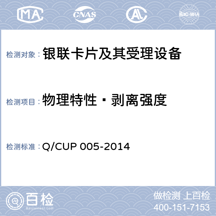 物理特性—剥离强度 UP 005-2014 银联卡卡片规范 Q/C 4.10.1.6