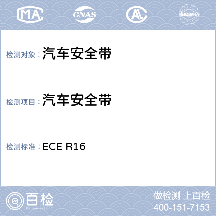 汽车安全带 汽车安全带 ECE R16 7.7