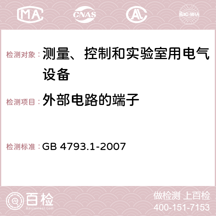 外部电路的端子 测量、控制和实验室用电气设备的安全要求 GB 4793.1-2007 第6.6.2章