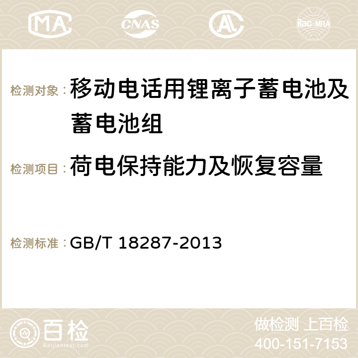 荷电保持能力及恢复容量 移动电话用锂离子蓄电池及蓄电池组总规范 GB/T 18287-2013 5.3.2.6