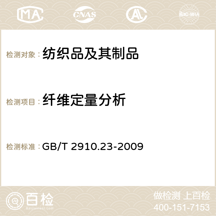 纤维定量分析 纺织品 定量化学分析 第23部分：聚乙烯纤维与聚丙烯纤维的混合物（环己酮法） GB/T 2910.23-2009