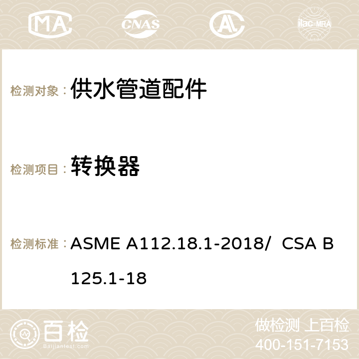 转换器 供水管道配件 ASME A112.18.1-2018/ CSA B125.1-18 5.3.6
