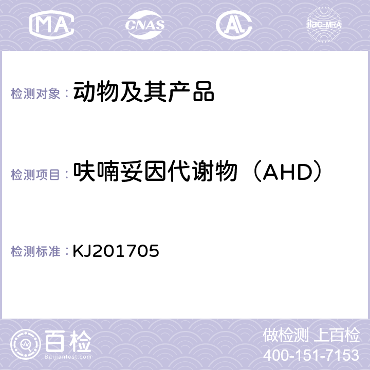 呋喃妥因代谢物（AHD） 水产品中硝基呋喃类代谢物的快速检测胶体金免疫层析法 KJ201705