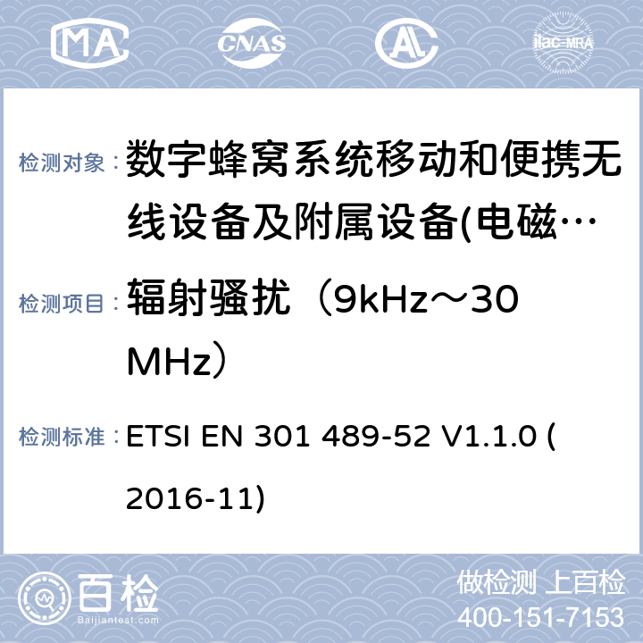 辐射骚扰（9kHz～30MHz） 电磁兼容性及无线频谱事物（ERM）射频设备和服务的电磁兼容性（EMC）标准;第52部分: 数字蜂窝无线通信系统（GSM和DCS）移动和便携设备和辅助设备的特殊要求 ETSI EN 301 489-52 V1.1.0 (2016-11) Annex A