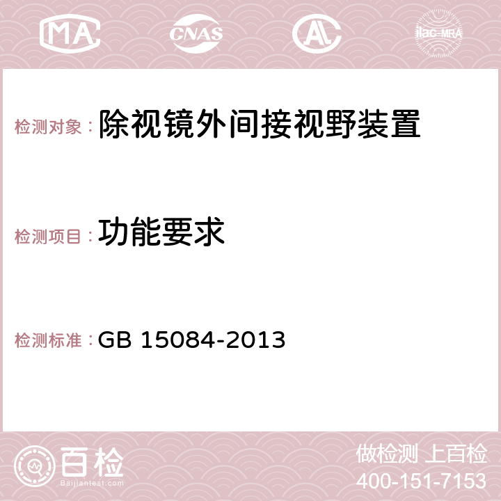 功能要求 机动车辆间接视野装置性能和安装要求 GB 15084-2013
 4.2.2.2