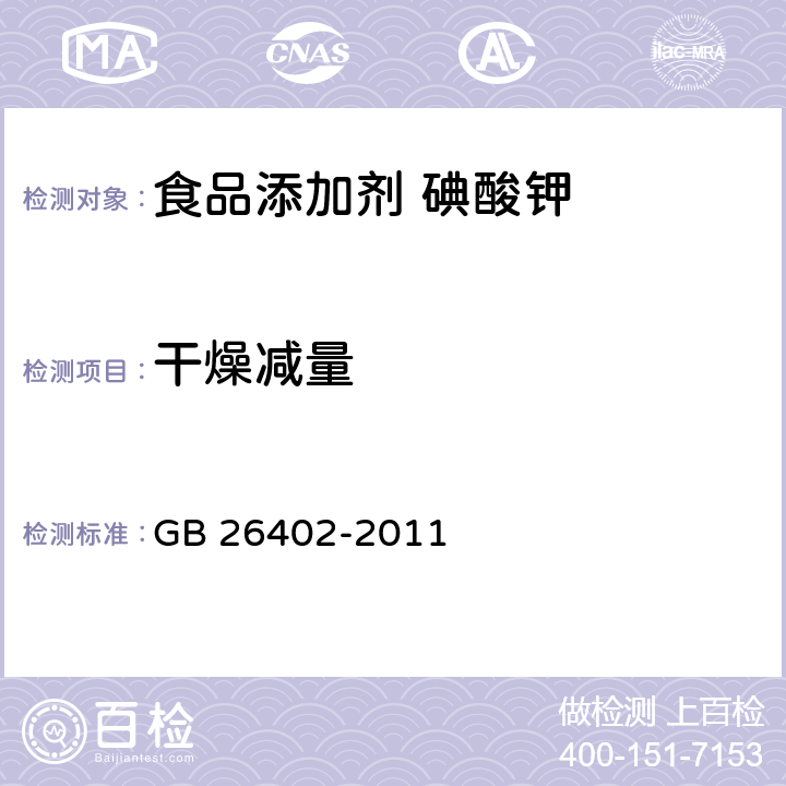 干燥减量 食品安全国家标准 食品添加剂 碘酸钾 GB 26402-2011 附录A 中A.4