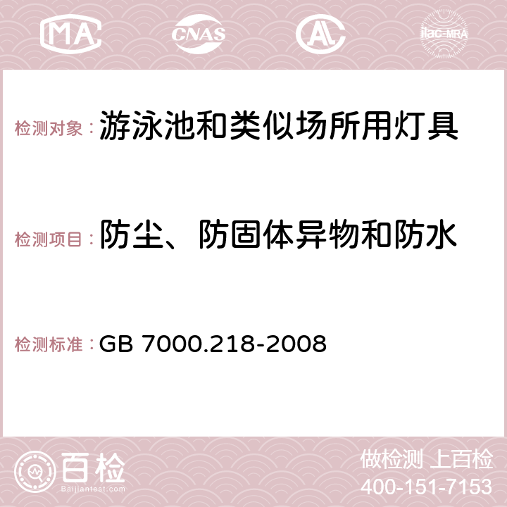 防尘、防固体异物和防水 灯具 第2-18部分：特殊要求 游泳池和类似场所用灯具 GB 7000.218-2008 13